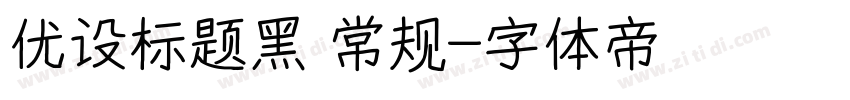 优设标题黑 常规字体转换